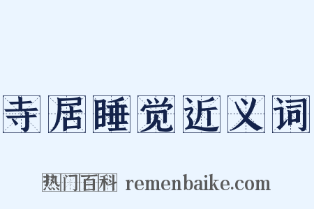 寺居睡觉近义词是什么意思的图片
